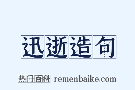 迅逝造句是什么意思的图片